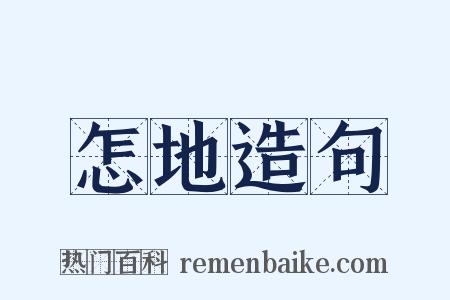 怎地造句是什么意思的图片